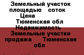 Земельный участок площадью 8 соток  › Цена ­ 250 000 - Тюменская обл. Недвижимость » Земельные участки продажа   . Тюменская обл.